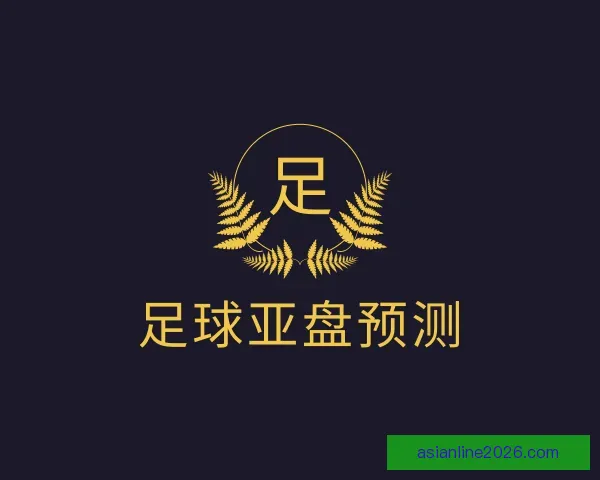 介绍足球亚盘预测